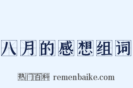 八月的感想组词是什么意思的图片